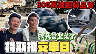 300萬的tesla Model s這組裝你能接受嗎？特斯拉交車第一樣改的是？會變韭菜嗎？【豹子腿方昶詠】#特斯拉 #models #汽車@MSTaiTai