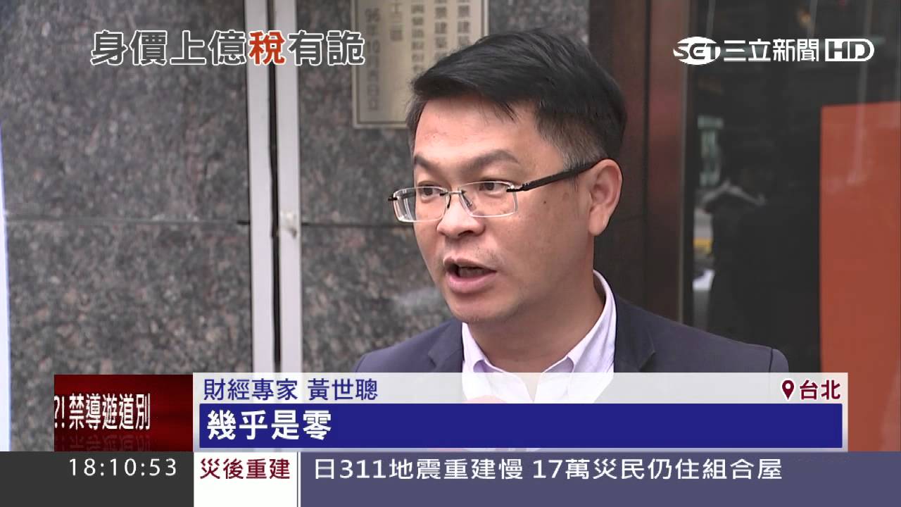 黃安年收入破千萬！台灣沒繳半毛稅│三立新聞台 - YouTube
