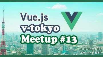 Vue.js v-tokyo オンライン Meetup#13