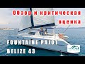 Катамаран FP Belize 43 2004 года. Обзор и критическая оценка.