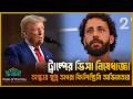 ট্রাম্পের নিষেধাজ্ঞায় অস্কারে যেতে পারছেন না ফিলিস্তিনি অভিনেতা | Chitralee Peak of Day