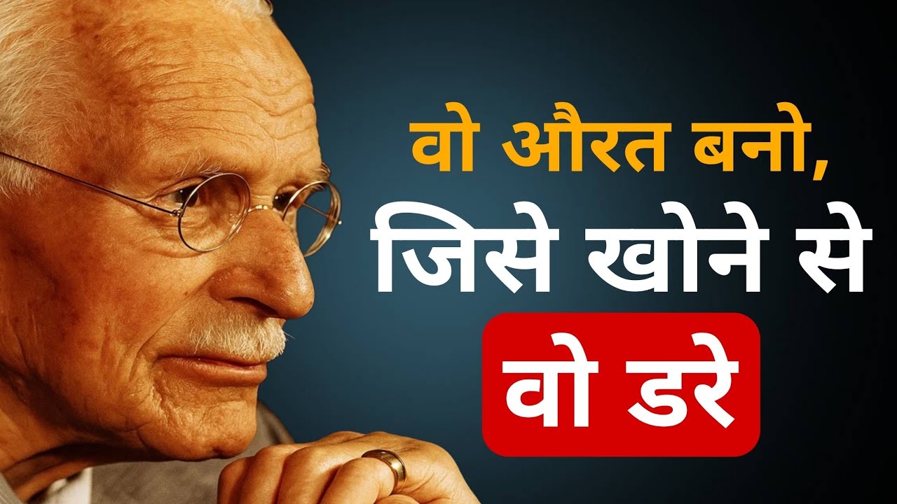 महिलाओं का वो व्यवहार, जिससे पुरुष बेहद खतरनाक तरीके से आकर्षित हो जाते हैं। ~ कार्ल युंग 