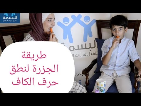 طريقة الجزرة لنطق حرف الكاف