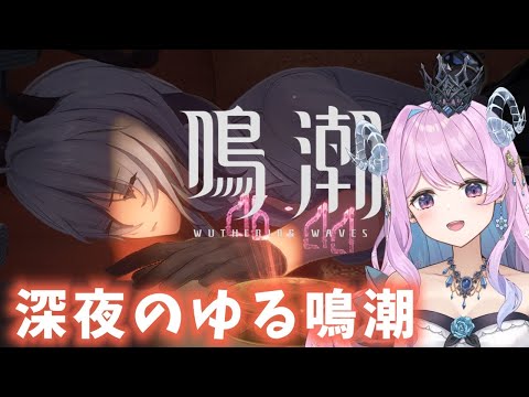 【#鳴潮】212 デイリー＆音骸などゆるめちょの日【#vtuber 】#ぶいきゃす杯 #PR #冬陽リッカ