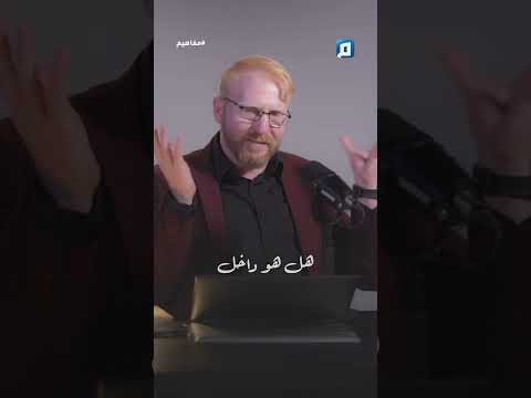 د يوسف أبو عواد يوضح معنى القضاء والقدر ومفهوم حرية الإرادة