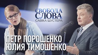 Перша публічна політична дискусія за багато років: Петро Порошенко vs Юлія Тимошенко