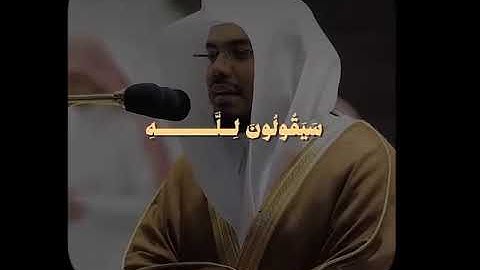من سوره المؤمنون / ياسر الدوسري
