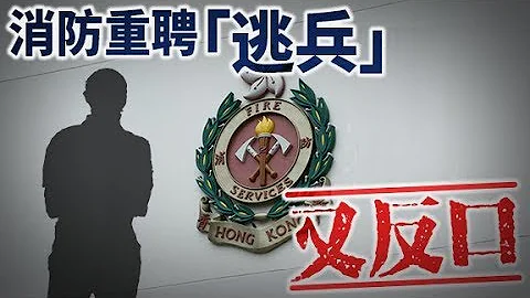 东方日报A1：消防招聘冇规冇矩　逃兵重考过关高层慌忙推翻 - 天天要闻