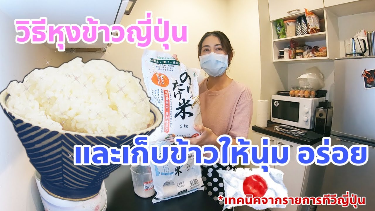 วิธีหุงข้าวญี่ปุ่น และวิธีเก็บข้าวให้นุ่มอร่อยเหมือนหุงใหม่ๆ | Sai Studio