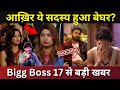 Bigg Boss 17 ये सदस्य हुआ घर से बेघर? #BB17 से सबसे बड़ी खबर