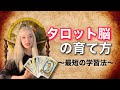 初心者がこれをやったら後で凄いことになります!【タロット講座】