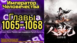 Ранобэ Император Человечества Главы 1065-1068