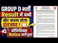 GROUP D Result में अभी लगेगा समय! RRB का नया नोटिस जारी | Latest News