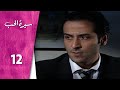 مسلسل سيرة الحب ـ الحلقة 12 الثانية عشر كاملة    