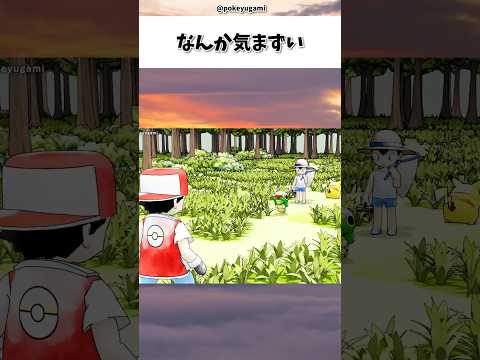 なんか気まずい#ポケモン #アニメ #shorts