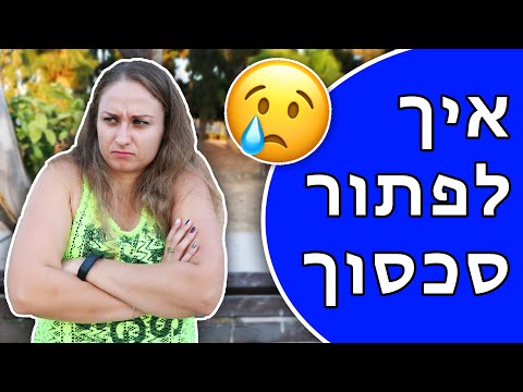 וִידֵאוֹ: כיצד לפתור סכסוך