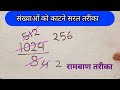 बड़ी-बड़ी संख्याओं को कैसे काटे | संख्याओं को काटने के नियम | संख्याओं को कैसे काटते हैं