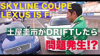 《ENG-Sub》レクサスISF スカイラインクーペ 土屋圭市がドリフトしたら問題発生!?【Best MOTORing】2008