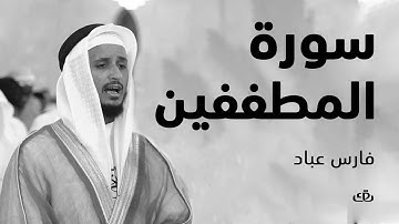 قاف كاف - سورة المطففين بصوت الشيخ القارئ فارس عباد