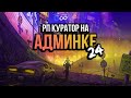 БУДНИ АДМИНА в GTA 5 RP - КАК ДОБЫТЬ ПАРТИЮ ИРРЕТ 715 ? 👁 024 - MajesticRP