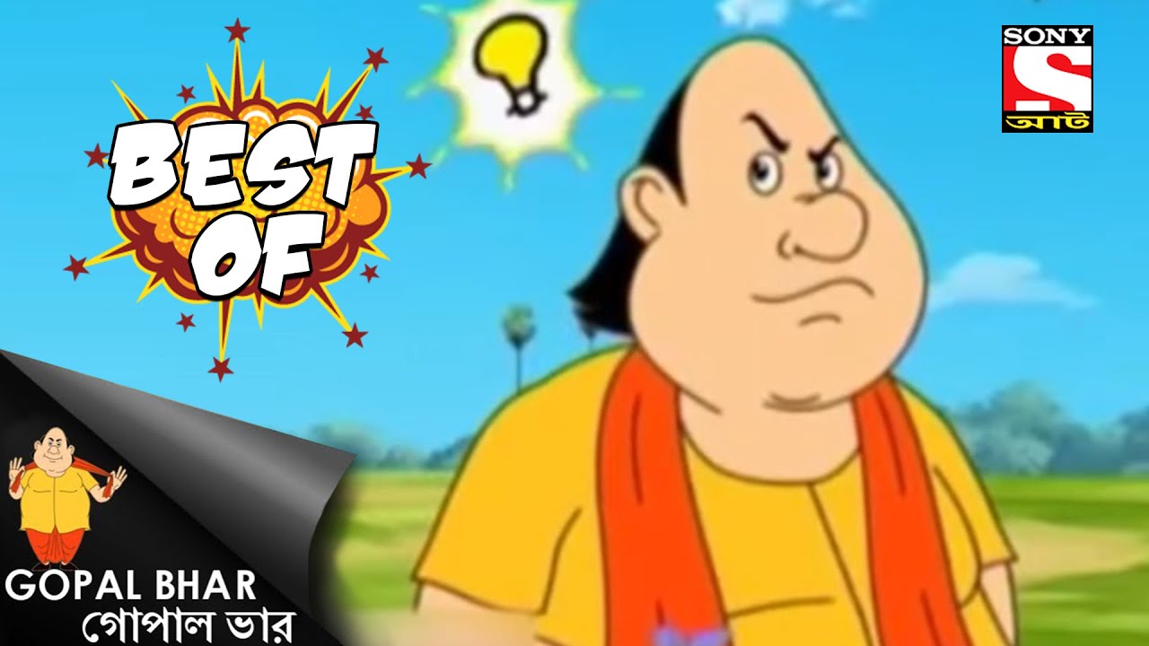 উপহরের মরজাদা - Gopal Bhar - Best Of Gopal Bhar - Full Episode - YouTube