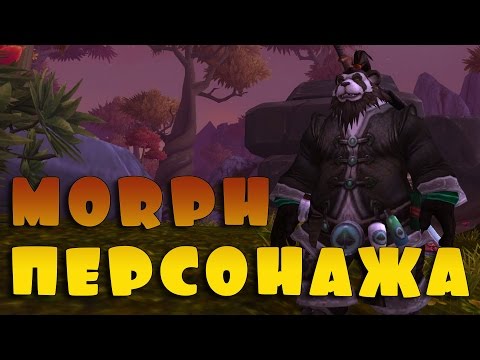 Поменять модельку в Warcraft. tMorph. ОПАСНО!!!