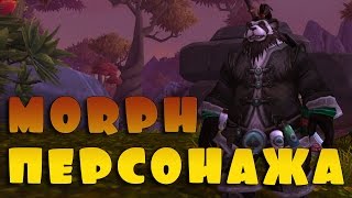 Поменять модельку в Warcraft. tMorph. ОПАСНО!!!