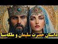 چگونه حضرت سلیمان ع ملکه سبا را خواستگاری کرد چگونه حضرت سلیمان ع ملکه سبا را خواستگاری کرد