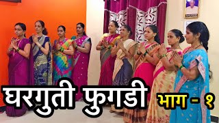 घरगुती पारंपारिक फुगडी भाग - १ | Gharguti Fugadi Part - 1 | Konkan Rajapur