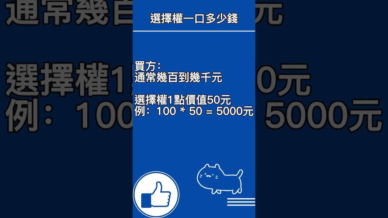 台指期選擇權一口要花多少錢？高手通通都在用的買賣攻略！ ｜ -