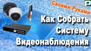 Как собрать систему видеонаблюдения своими руками(Подробная инструкция как собрать (настроить) систему видеонаблюдения самостоятельно своими руками, как..., 2015-04-05T08:22:27.000Z)