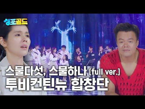 [무편집본 단독공개] 투비컨티뉴 합창단 &amp;#39;<strong>스물다섯</strong>, 스물하나&amp;#39; Full Ver.
