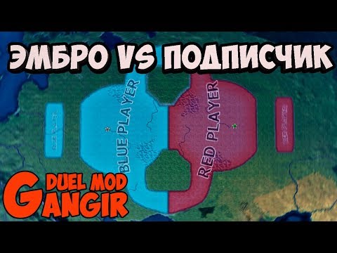 Видео: ЭМБРО ПРОТИВ ПОДПИСЧИКА В Hearts of Iron 4: Gangir Duel mod