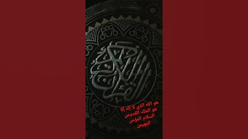هو الله الذي لا إله إلا هو من سورة الحشر الايه رقم ٢٣