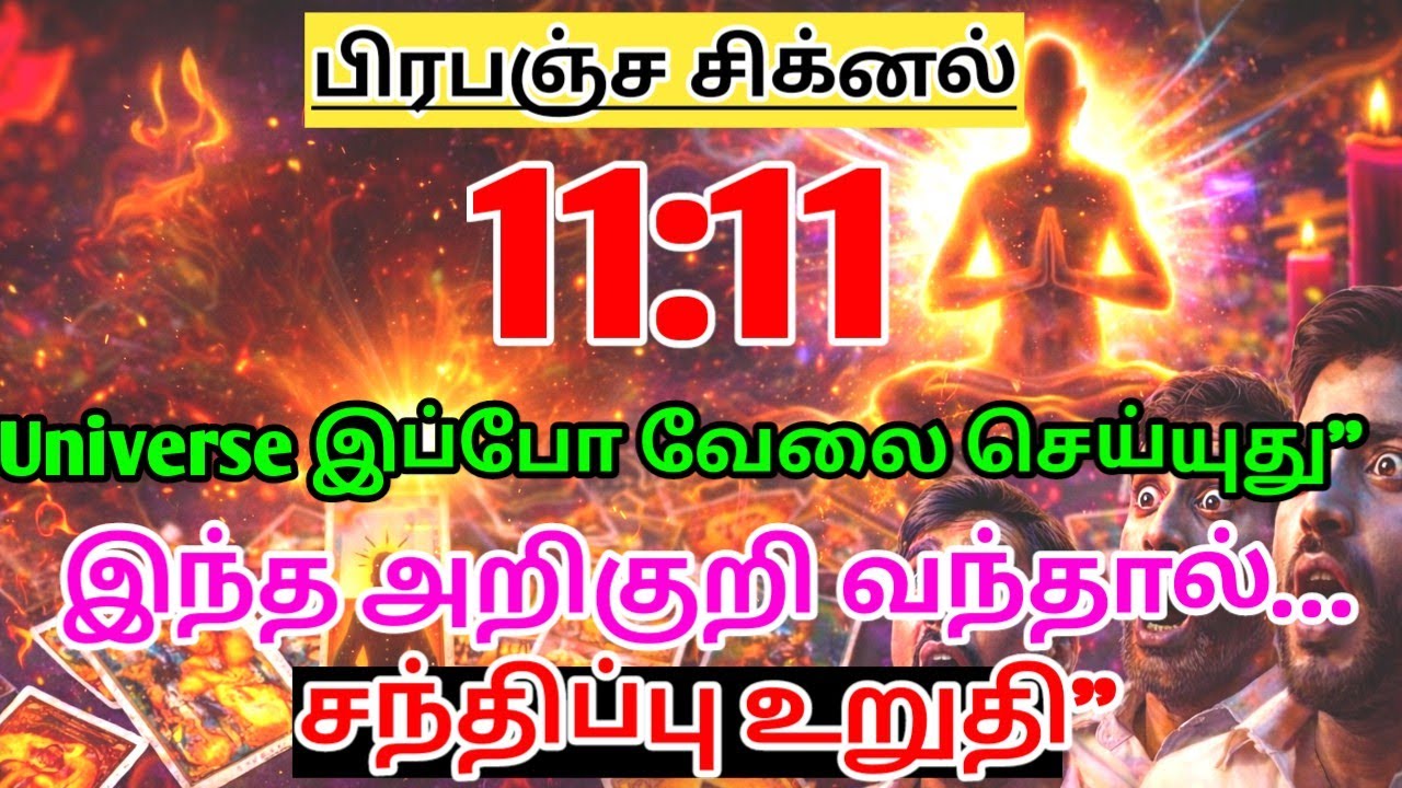 இந்த அறிகுறிகள் வந்தால் சந்திப்பு தவிர்க்க முடியாது | Universe Message About Love & Soul Connection