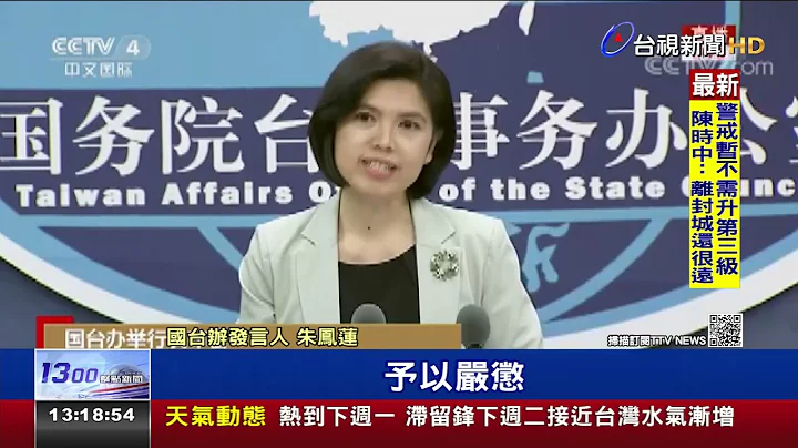 國台辦揚言嚴懲吳釗燮 外交部：令人啼笑皆非 - 天天要聞