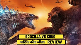 Godzilla vs Kong | Movie Story and Review | Who won Godzilla or Kong | आखिर कौन जीता?