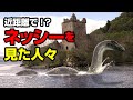 近距離で!?ネッシーを見た人々
