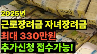 2025년 근로장려금 자녀장려금 최대 330만원 지원내용 금액 대상 신청방법 서류 문의