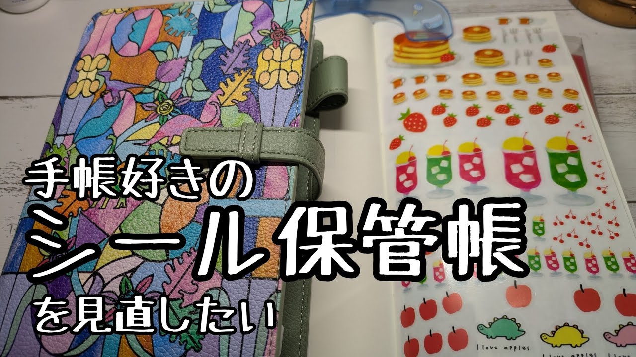 【シール帳】手帳好きのシール保管帳を見直したい動画【トラベラーズノート】