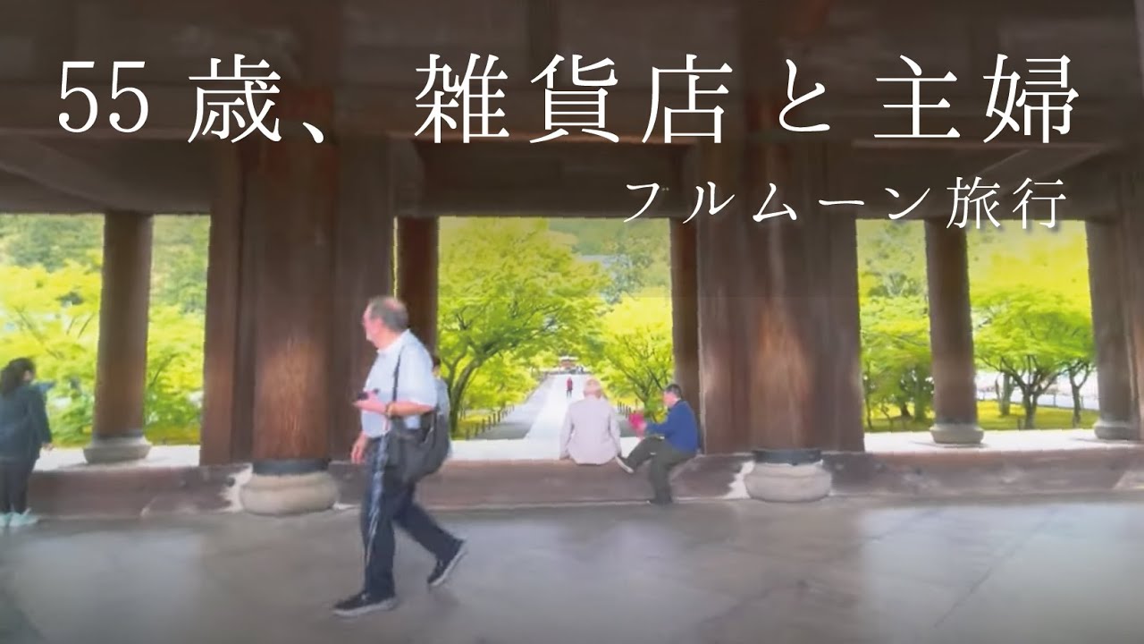 フルムーン 旅行 と は