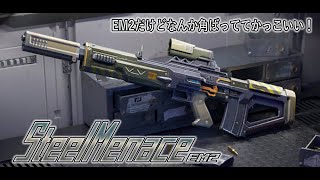 『EM2 SteelMenace』今シーズンバトルパスエピック銃の二丁目！