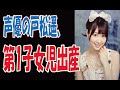 声優の戸松遥、第1子女児出産を報告
