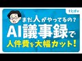 【月2,000円で仕事革命】AI議事録ツール「tl;dv」が神すぎた件
