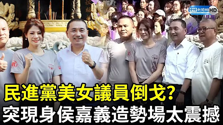 民进党美女议员倒戈？　突现身侯友宜嘉义造势场太震撼 @ChinaTimes - 天天要闻