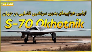 پهپاد جت اس70اوخوتنیک(شکارچی)،اولین پهپاد فضایی در جهان