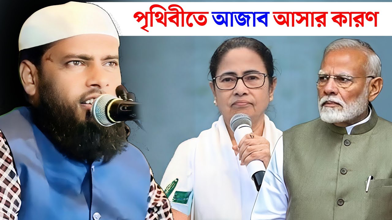 পৃথিবীতে আযাব আসার কারণ | মাওলানা আব্দুল হান্নান | Maulana Abdul Hannan Waz