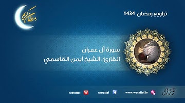#تراويح رمضان 1434 | #سورة  آل عمران | القارئ #أيمن القاسمي