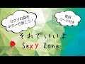 セクゾの曲をギターで弾こう!「それでいいよ」Sexy Zone 歌詞/コード付き