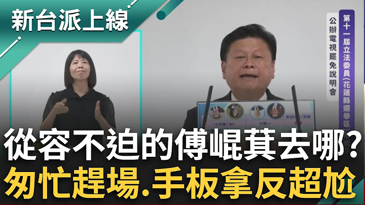 大罷免壓力真的太大？傅崐萁說明會罕見流露慌張情緒？匆忙趕場.手板拿反超尷尬？葉元之氣噗噗要大家別雙標 喊話罷免「睡著立委」打到自己人？｜#李正皓 主持｜#新台派上線 20250717｜三立新聞台